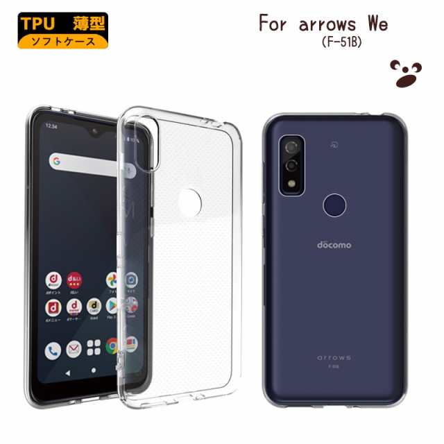 arrows We F-51B FCG01ケース カバー 透明 耐衝撃 arrows We ソフトバンク クリア ソフトケース TPU カバー ソフト  クリア arrows we f-5の通販はau PAY マーケット - FUN ROAD