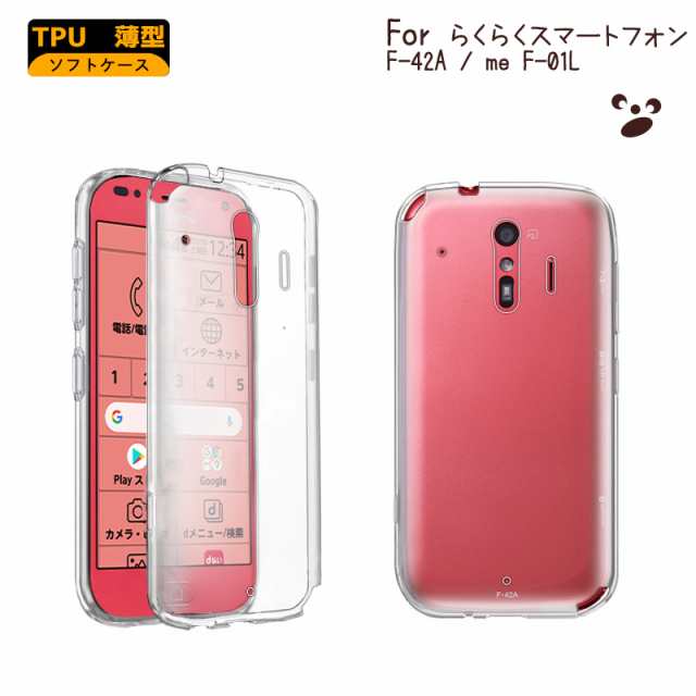 らくらくスマートフォン F-42A ケース らくらくホン me F-01L ケース