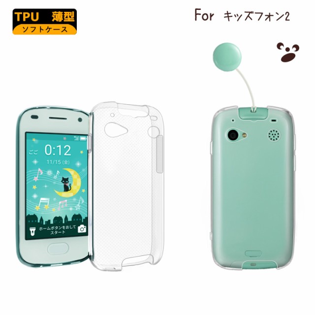 キッズフォン2 カバー TPUケース 透明 耐衝撃 クリア キッズフォン2 すみっコぐらし 901SI softbank ソフトケース TPU カバー  ソフト クの通販はau PAY マーケット - FUN ROAD