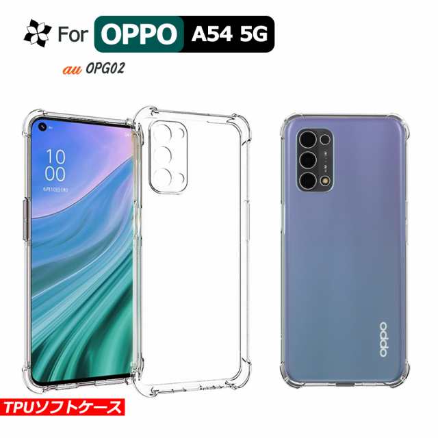 OPPO A54 5Gケース カバー 高透明 耐衝撃 クリア ソフトケース TPU オッポ CPH2303 SIMフリー OPG02 スマホカバー  oppo a54 5g｜au PAY マーケット