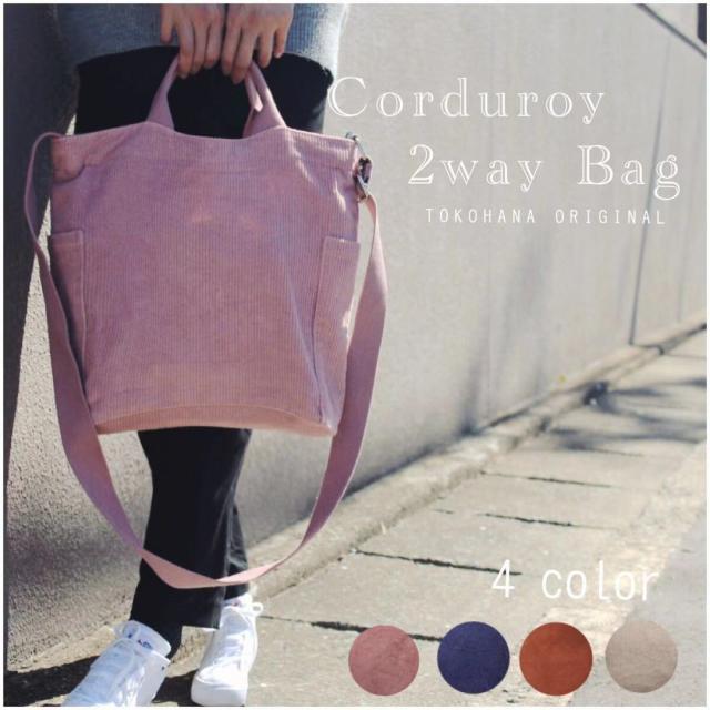 トートバッグ トートコーデュロイ 2way 2way トートバッグ レディース 大容量 ショルダーバッグ 大きめ 通学 通勤 可愛い かわいい 男の通販はau Pay マーケット Tokohana