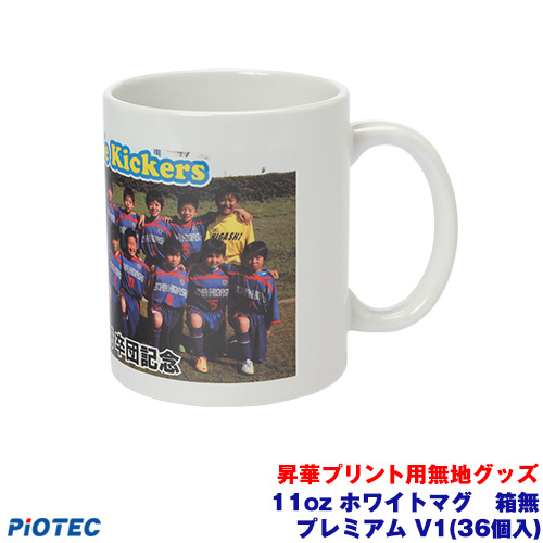 昇華プリント用無地素材 11oz ホワイトマグ プレミアム V1 36 箱無しの通販はau Pay マーケット オリジナルプリント パイオテック