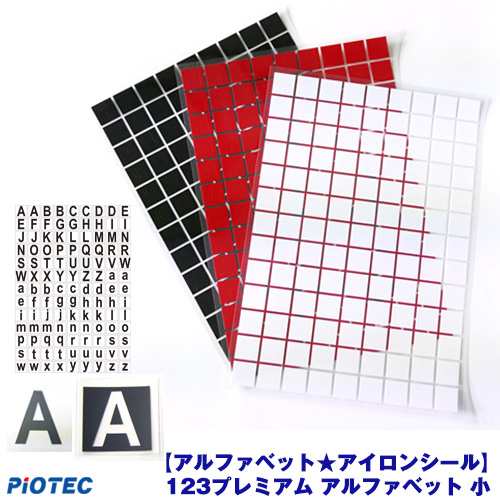 キャンペーン企画 数量限定販売 アルファベット アイロンシール 123プレミアム カット済 アルファベット 小の通販はau Pay マーケット オリジナルプリント パイオテック