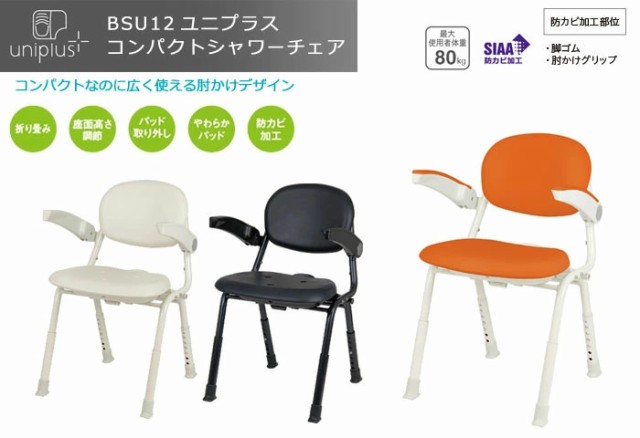 ユニプラス コンパクトシャワーチェア BSU12 幸和製作所 介護用品 椅子