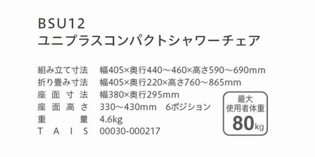 ユニプラス コンパクトシャワーチェア BSU12 幸和製作所 介護用品 椅子