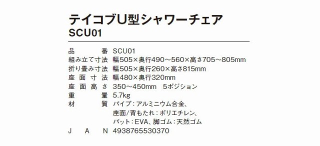 介護用 テイコブU型シャワーチェア SCU01 幸和製作所 TacaoF