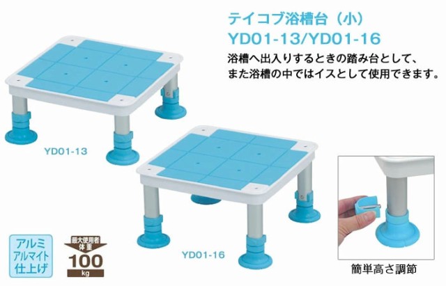 浴槽 浴室 浴用ステップ テイコブ浴槽台 小 YD01-13／YD01-16 選べる