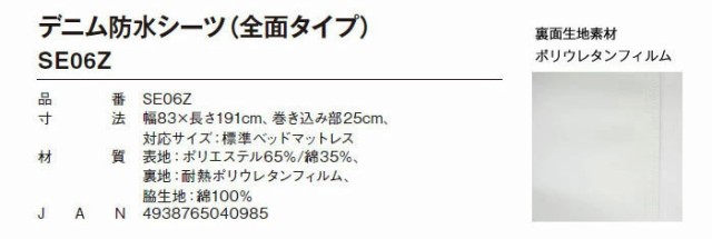 介護用防水シーツ デニム防水シーツ 【全面タイプ】 SE06Z 幸和製作所 寝具 丸洗い 介護用品 ベッド ボックス シングル 床周り用品 防水