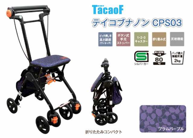 シルバーカー 幸和製作所 テイコブ/TacaoF テイコブナノン CPS03 座れる おしゃれ 折りたたみ コンパクト 軽量 歩行介助 補助具 カート  の通販はau PAY マーケット - 介護用品卸センター | au PAY マーケット－通販サイト