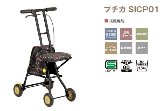 TacaoF テイコブ シルバーカー 幸和製作所 SICP01 TacaoF テイコブ シルバーカー 幸和製作所 SICP01 プチカ SICP01｜株式