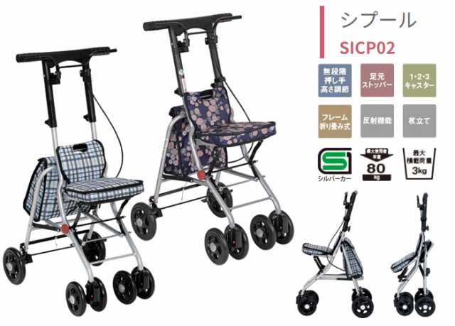 値下げ】シルバーカー テイコブ シプール SICP02 幸和製作所テイコブ