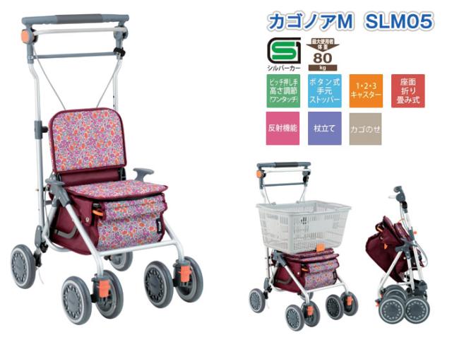 シルバーカー カゴノアM SLM05 幸和製作所 テイコブ/TacaoF