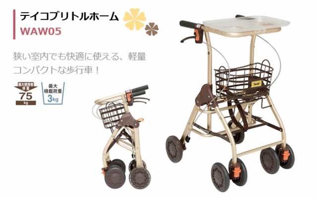 歩行車 テイコブリトルホーム WAW05 幸和製作所 折りたたみ コンパクト