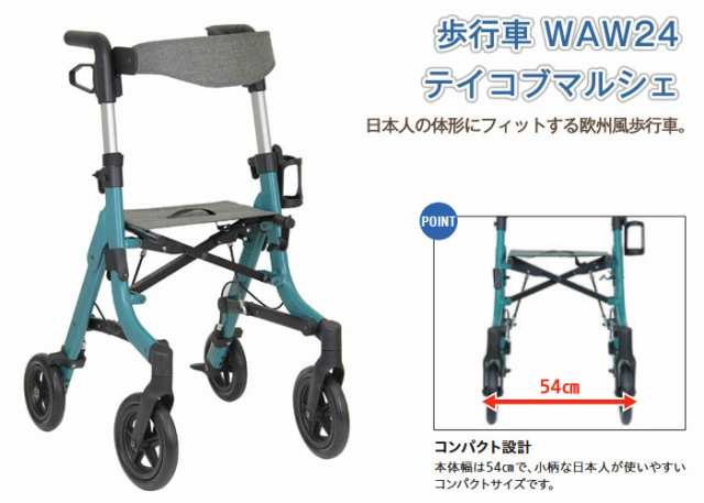 歩行車 テイコブマルシェ WAW24 幸和製作所 テイコブ/TacaoF 軽量