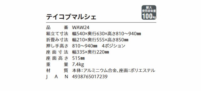 歩行車 テイコブマルシェ WAW24 幸和製作所 テイコブ 座れる おしゃれ 折りたたみ コンパクト 軽量 歩行介助 補助具 カート 老人 歩行器  介護 手押し車 福祉用具の通販はau PAY マーケット - 介護用品卸センター | au PAY マーケット－通販サイト