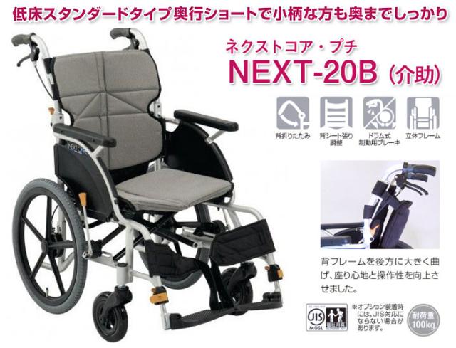 車いす 軽さ 低床【松永製造所 ネクストコア-プチ NEXT-20B】軽銀製 お手伝い式車いす 背折れ 背居敷きかい繕う お手伝い式 軽さ 折りたたみ 格好のいい 御上さん