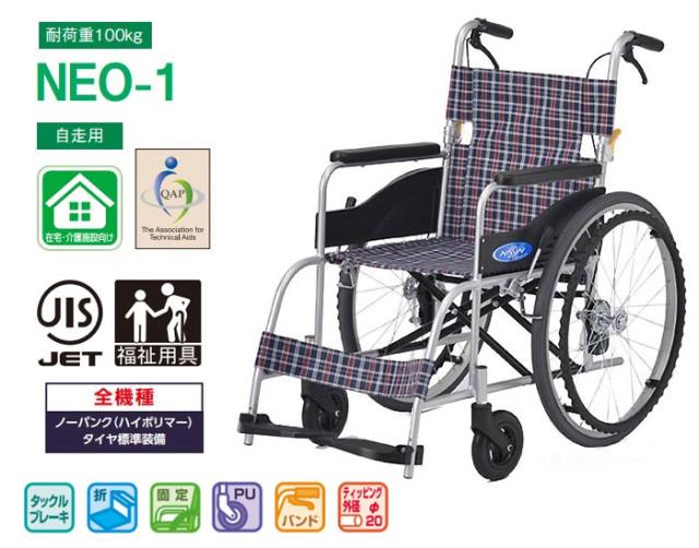 車椅子【日進医療器 NEO-1】 自走介助兼用 車いす 車椅子 車イス 軽量