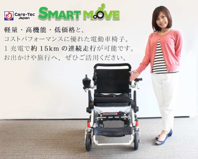 電動車椅子 スマートムーブ CE10-HSU ケアテックジャパン 軽量 ...