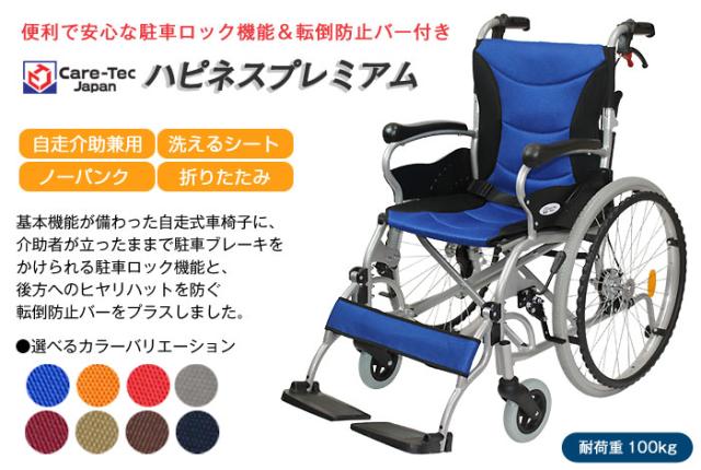 車椅子 コンパクト 軽量 折りたたみ 自走式 ハピネスプレミアム CA