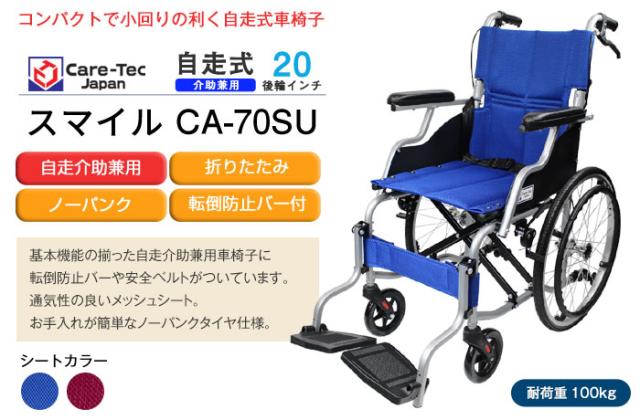 車椅子 軽量 折りたたみ コンパクト 自走式 スマイル CA-70SU 【ケア