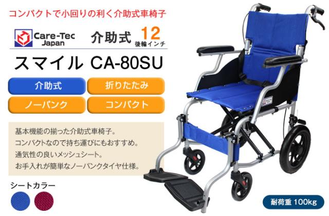 車椅子 軽量 折りたたみ コンパクト スマイル -介助式- CA-80SU 【ケア
