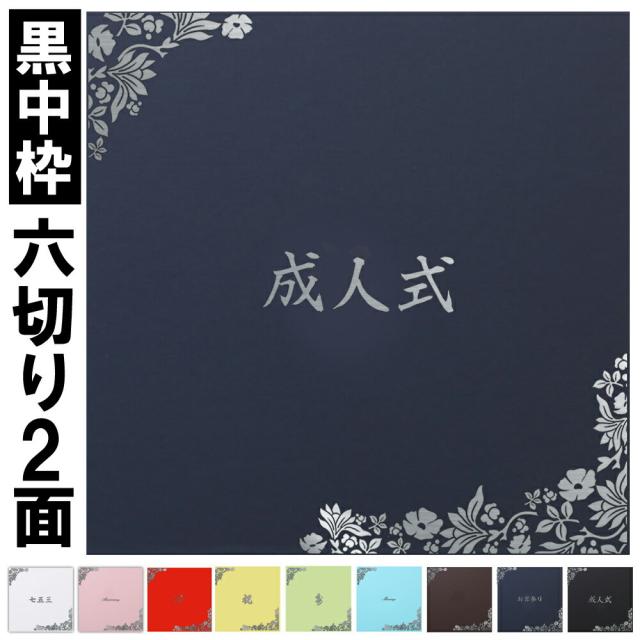写真台紙 6切 ２面六つ切り サイズ はな 中枠黒色 日本製の通販はau Pay マーケット クラウンハート