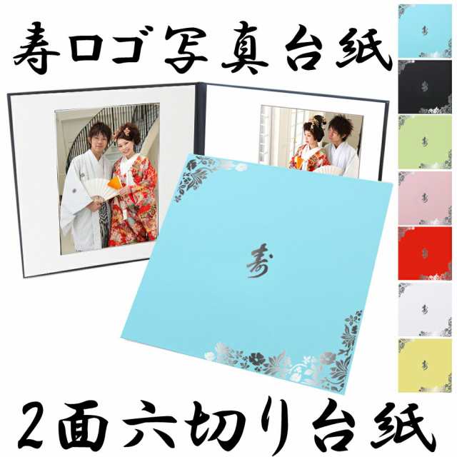 寿 写真台紙 L 2l 六切り 対応 ２面六つ切り 中枠選べる はな柄 中枠白色 日本製の通販はau Pay マーケット クラウンハート