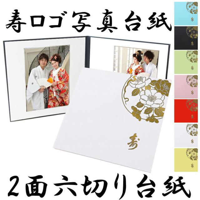 寿　写真台紙 L 2L 六切り A4対応【２面六つ切り（中枠選べる）雅柄 中枠白色】日本製｜au PAY マーケット