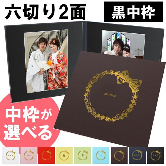 写真台紙 L 2L 六切り A4対応【2面六つ切りサイズ(選べる中枠付き) りぼん 中枠黒色】 日本製|au PAY マーケット
