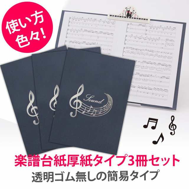 楽譜ファイル（厚紙タイプ） 3冊セット練習用にも発表会や演奏会にも使えて人気！ 楽譜 ファイル 楽譜ピアノ 楽譜クリップ 楽譜スタンド 楽譜台紙  見開き 可愛い 持ち歩きに ピアノ ギター 合唱 練習 演奏会 音楽教室 送料無料 お揃い ギフト日本製