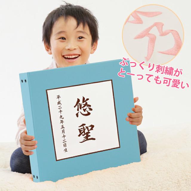 赤ちゃん ベビー アルバム 漢字 名入れ 表紙色アクアブルー 中シート白色 お名前 刺繍 日本製の通販はau Pay マーケット クラウンハート