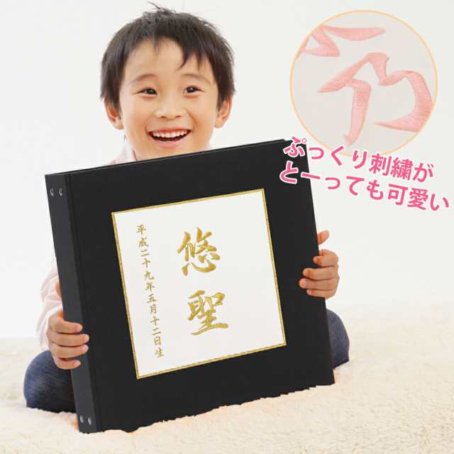 赤ちゃん ベビー アルバム 漢字 名入れ 表紙色 黒 中シート白色 お名前 刺繍 日本製の通販はau Pay マーケット クラウンハート