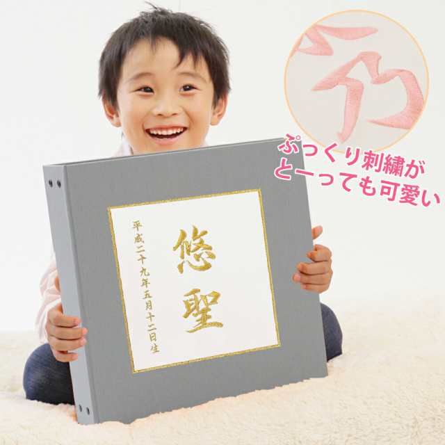 赤ちゃん ベビー アルバム 漢字 名入れ 表紙色グレー 中シート白色 お名前 刺繍 日本製の通販はau Pay マーケット クラウンハート