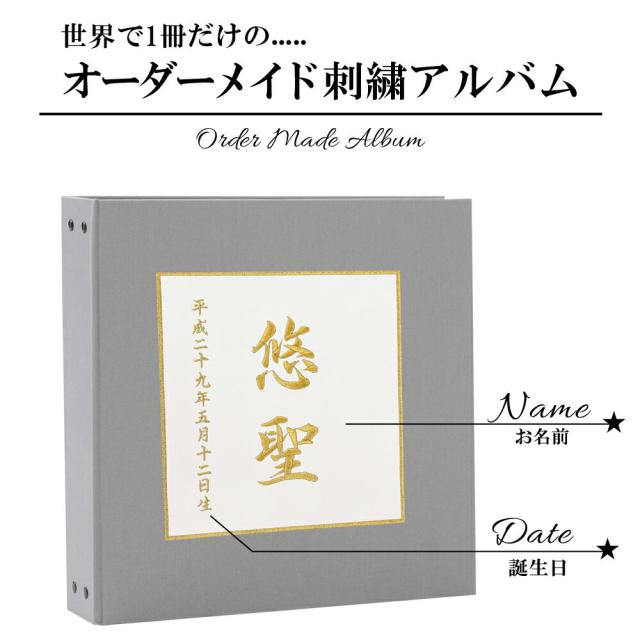赤ちゃん ベビー アルバム 漢字 名入れ 表紙色グレー 中シート白色 お名前 刺繍 日本製の通販はau Pay マーケット クラウンハート