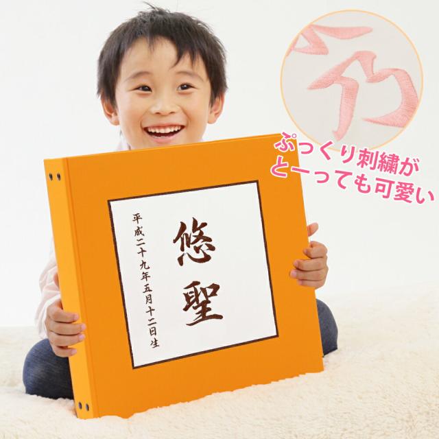 赤ちゃん ベビー アルバム 漢字 名入れ 表紙色オレンジ 中シート白色 お名前 刺繍 日本製の通販はau Pay マーケット クラウンハート