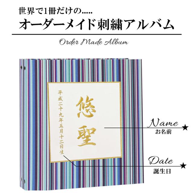 赤ちゃん ベビー アルバム 漢字 名入れ 青系ストライプ 中シート白色 お名前 刺繍 日本製の通販はau Pay マーケット クラウンハート