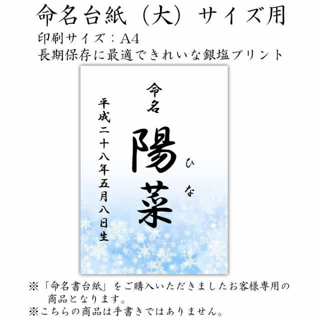 デザイン命名紙 雪 命名書台紙 大 専用 赤ちゃん 命名書 命名紙 かわいい の通販はau Pay マーケット クラウンハート