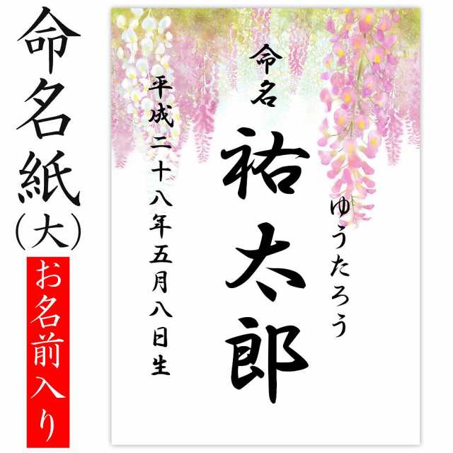 デザイン命名紙 藤 命名書台紙 大 専用 赤ちゃん 命名書 命名紙 かわいい の通販はau Pay マーケット クラウンハート