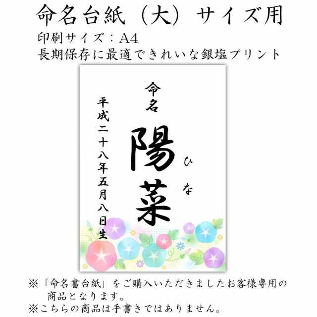 デザイン命名紙 朝顔 命名書台紙 大 専用 赤ちゃん 命名書 命名紙 かわいい の通販はau Pay マーケット クラウンハート