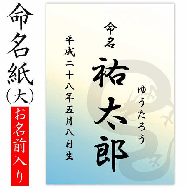 デザイン命名紙 龍 命名書台紙 大 専用 赤ちゃん 命名書 命名紙 かわいい の通販はau Pay マーケット クラウンハート