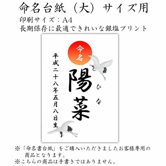 デザイン命名紙 鶴 命名書台紙 大 専用 赤ちゃん 命名書 命名紙 かわいい の通販はau Pay マーケット クラウンハート