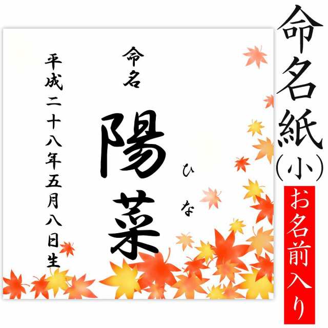 デザイン命名紙 もみじ 命名書台紙 小 専用 赤ちゃん 命名書 命名紙 かわいい の通販はau Pay マーケット クラウンハート