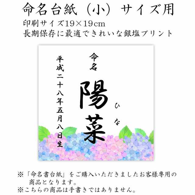 デザイン命名紙 あじさい 命名書台紙 小 専用 赤ちゃん 命名書 命名紙 かわいい の通販はau Pay マーケット クラウンハート