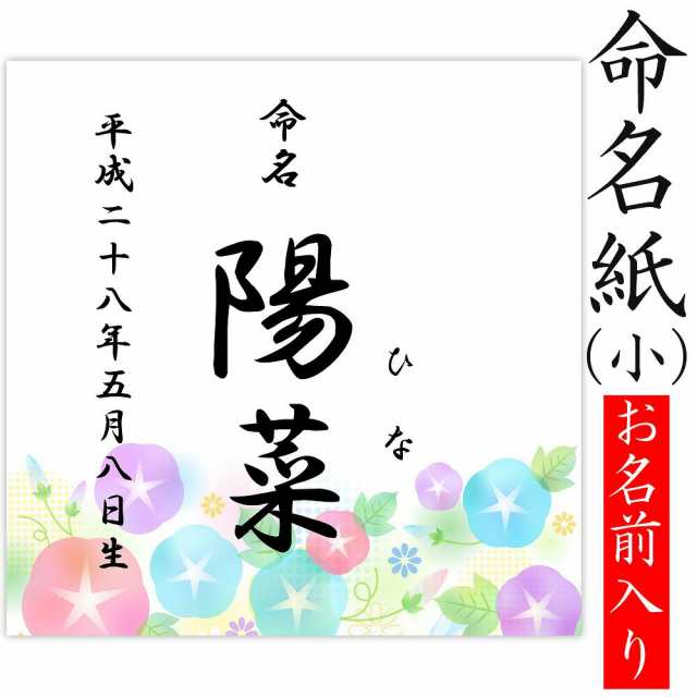 デザイン命名紙 あさがお 命名書台紙 小 専用 赤ちゃん 命名書 命名紙 かわいい の通販はau Pay マーケット クラウンハート