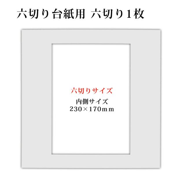 六つ切り写真台紙用 白中枠1枚 六切り1枚 の通販はau Pay マーケット クラウンハート