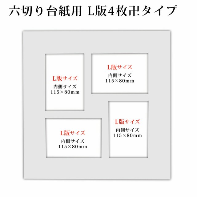 六つ切り写真台紙用 白中枠1枚 L版サイズ4枚卍 の通販はau Pay マーケット クラウンハート