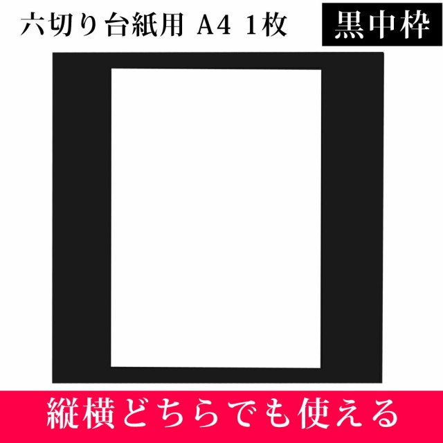 六つ切り写真台紙用 黒中枠1枚 サイズ 1枚 の通販はau Pay マーケット クラウンハート