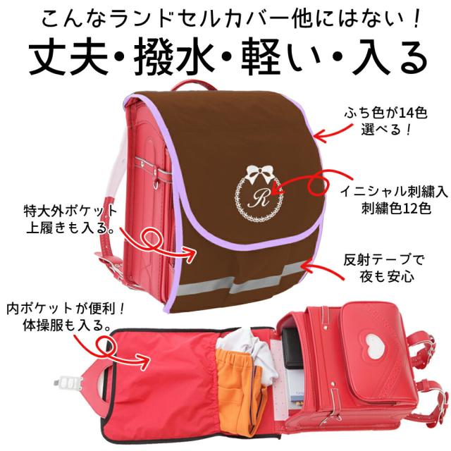 ランドセルカバー リボン ブラウン ポケランカバー 女の子 荷物が入る 大容量ランドセルカバー 雨に強い 丈夫 超軽量 日本製 の通販はau Pay マーケット クラウンハート
