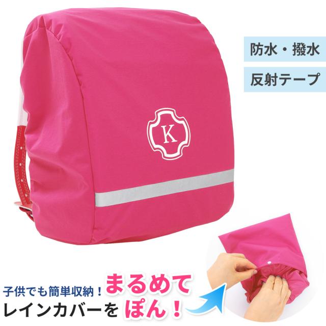 レインカバー 収納付きランドセル用雨カバー しまえるレインカバー ピンク Cross の通販はau Pay マーケット クラウンハート