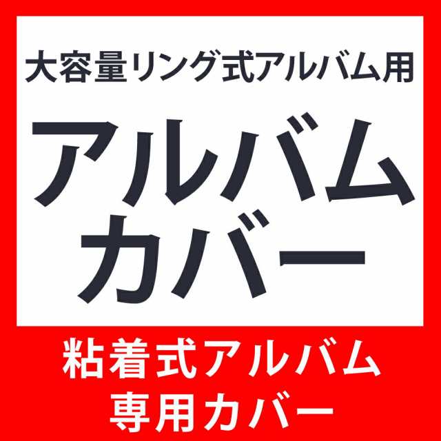 単品注文不可】大容量リング式アルバム専用カバー【粘着式アルバム専用